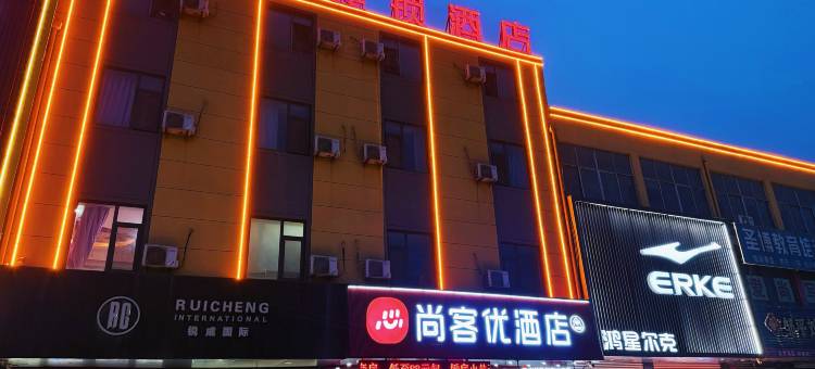 尚客优酒店(邹平魏桥店)图片