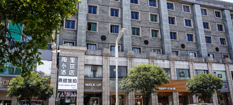 陶里小筑酒店(人民广场陶阳里景区店)图片