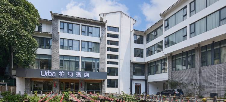 柏纳酒店(阳朔西街店)图片