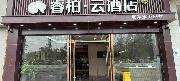 如家睿柏云(淮安里运河文化长廊店)图片