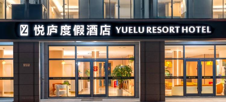 悦庐度假酒店(舟山蜈蚣峙码头普陀山机场店)图片