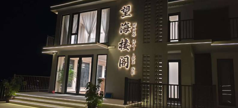 望海楼阁·Trave1环山观海度假美宿(獐子岛店)图片