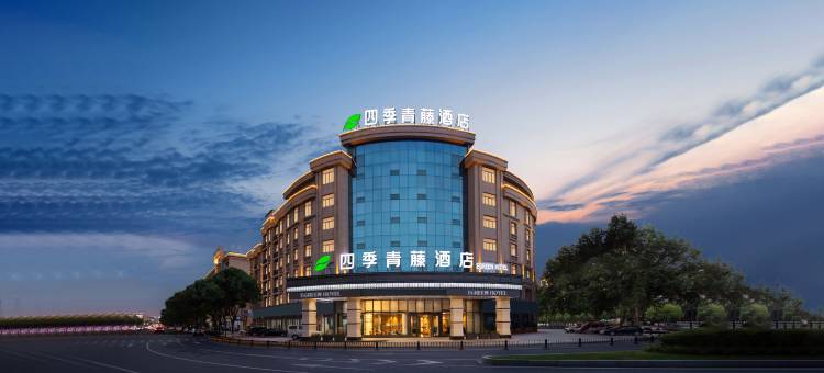 四季青藤酒店(义乌店)图片