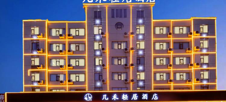 几禾轻居(焦作高铁站店)图片