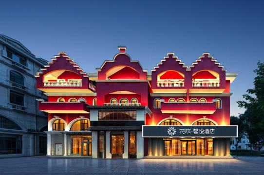 花筑·馨悦酒店(秦皇岛南戴河仙螺岛店)