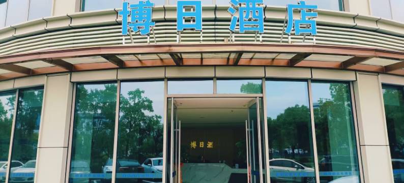 铜陵博日酒店图片