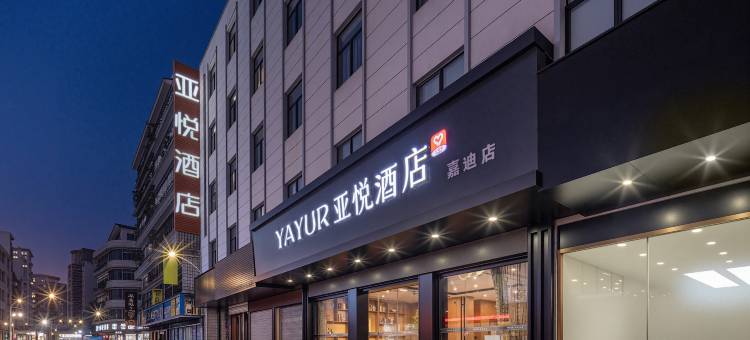 亚悦智能酒店(温州永嘉瓯北领悦广场店)图片