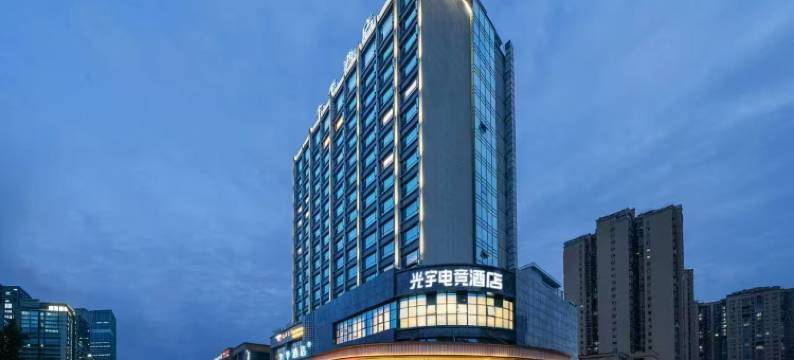 光宇电竞酒店图片