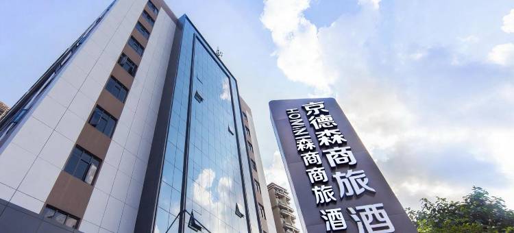 中山京德森商旅酒店(利和广场店)图片