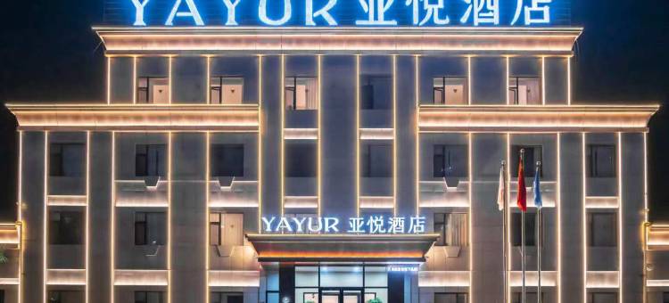 亚悦酒店(哈密市迎宾大道店)图片