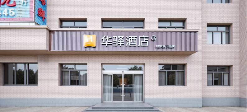 如家华驿酒店(秦皇岛山海关老龙头景区店)图片