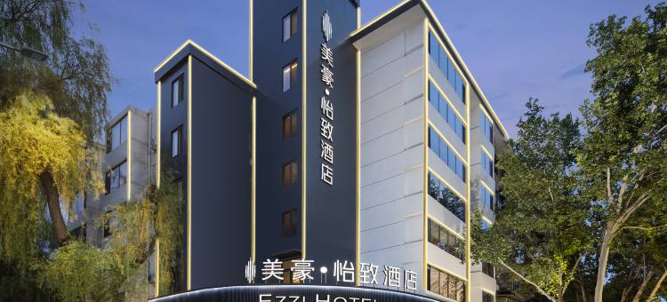 美豪怡致酒店(西安西京医院交通大学兴庆宫地铁站店)图片