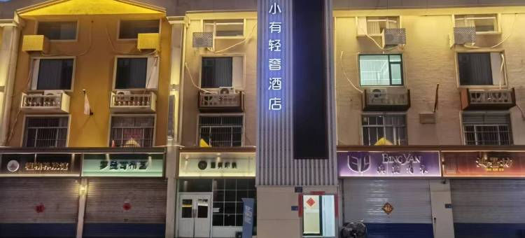小有轻奢酒店(淄博明清街八大局店)图片