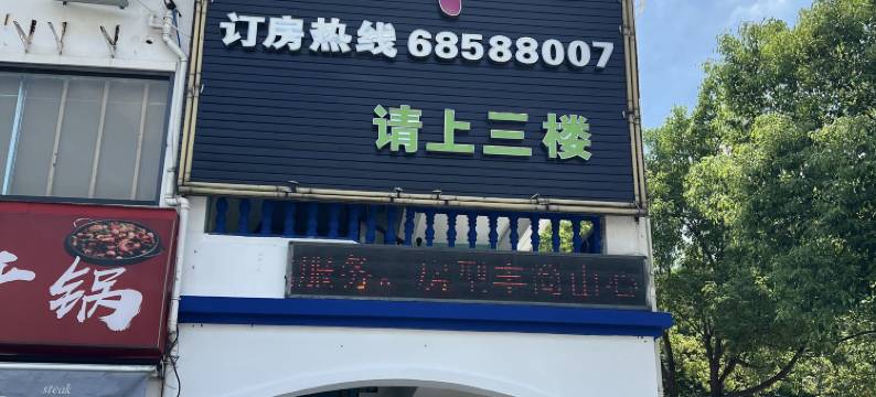 肥西港汇主题宾馆图片