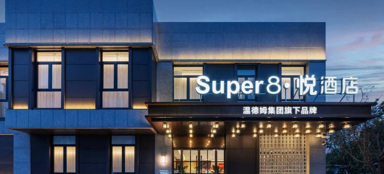 Super8·悦酒店(北京房山良乡大学城西地铁站店)图片