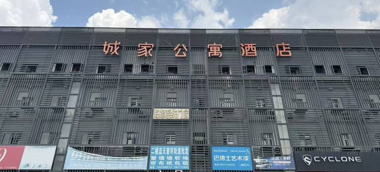 城家公寓酒店(上海江桥临洮路地铁站店)图片