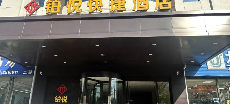 铂悦快捷酒店(营口万达广场店)图片