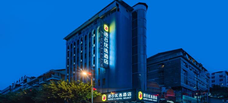 速8优选酒店(苍溪县政府汽车站店)图片