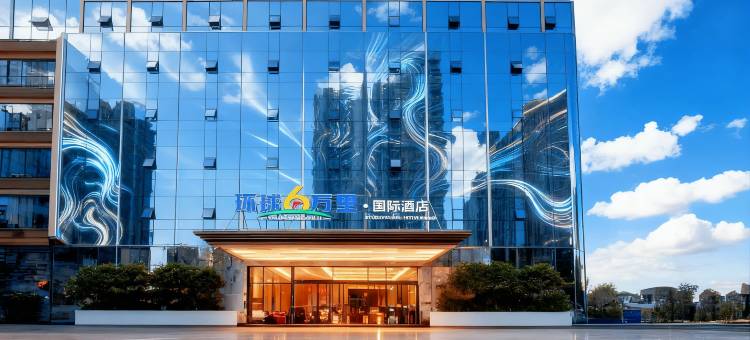 环球6万里·国际酒店(九莲洲生态湿地公园店)图片