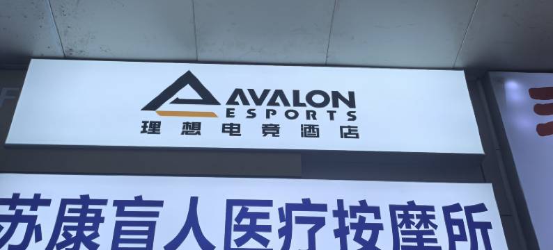 理想电竞酒店(深圳福田八卦岭店)图片