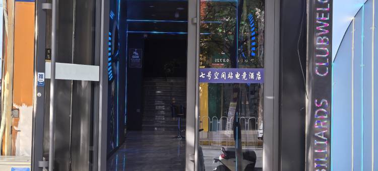 七号空间站电竞酒店图片