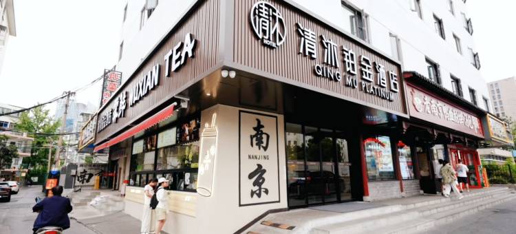 清沐铂金酒店(南京夫子庙地铁站秦淮河店)图片
