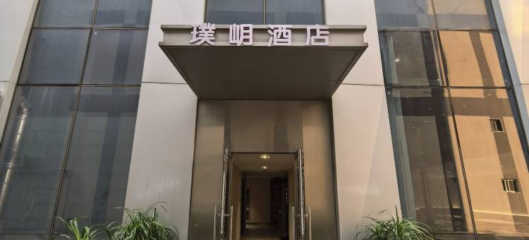 泰安璞岄酒店(泰山会展中心万达广场店)图片