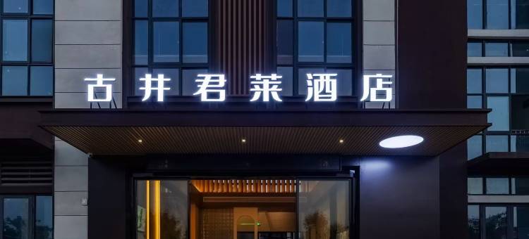 芜湖古井君莱酒店(繁昌经济开发区乔湖广场店)图片