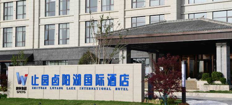 止园卤阳湖国际酒店(卤阳湖湿地公园店)图片