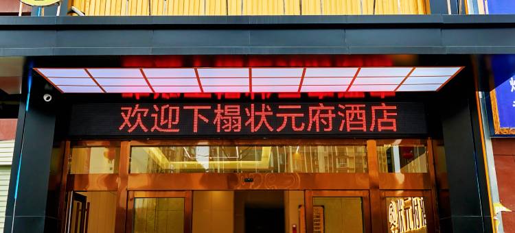 状元府酒店图片