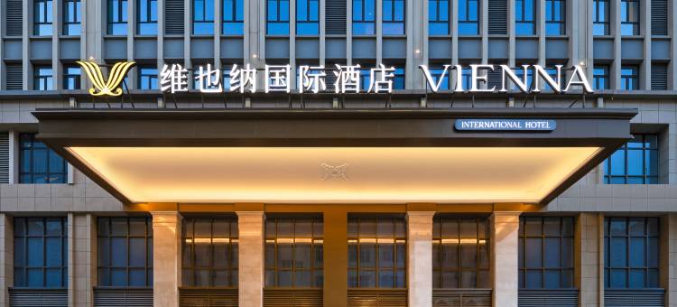 维也纳国际酒店(洛阳应天门九洲池店)图片