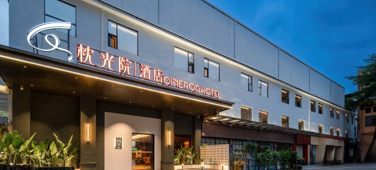 枕光院酒店(东莞东城万达店)图片