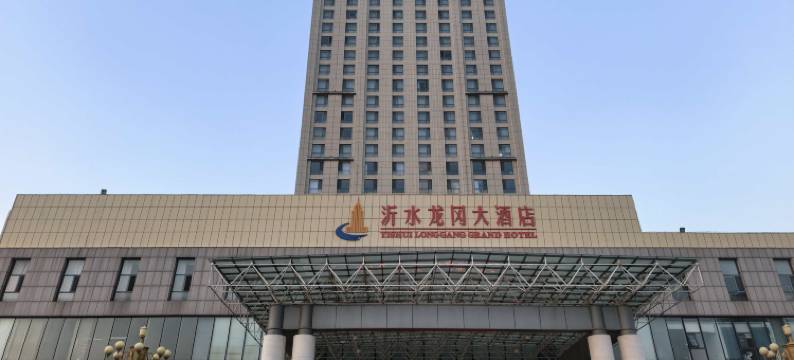 沂水龙冈大酒店图片