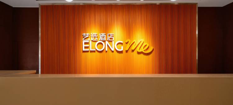 艺选酒店(常德友阿国际广场广播电视台店)图片