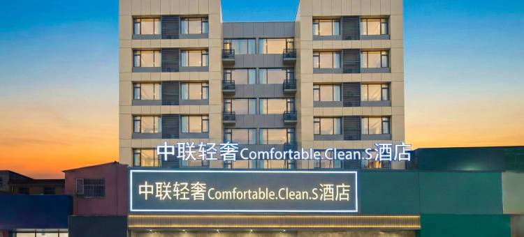 巴中•中联轻奢｜Comfortable.Clean.S酒店(巴人广场街心花园店)图片
