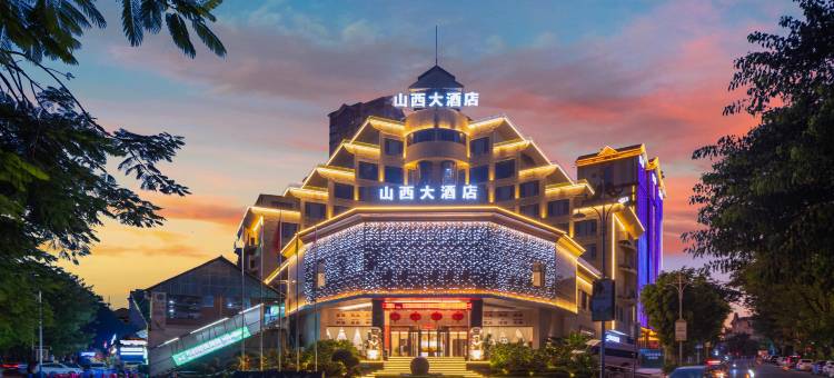 山西大酒店(西双版纳景洪泼水商业广场曼听公园店)图片