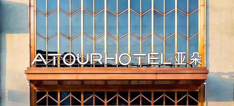 哈尔滨会展中心红旗大街亚朵酒店图片