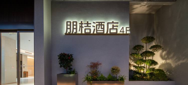 朋桔酒店(信阳高铁东站店)图片