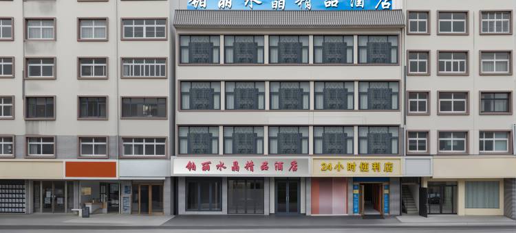 新蔡铂丽水晶精品酒店图片