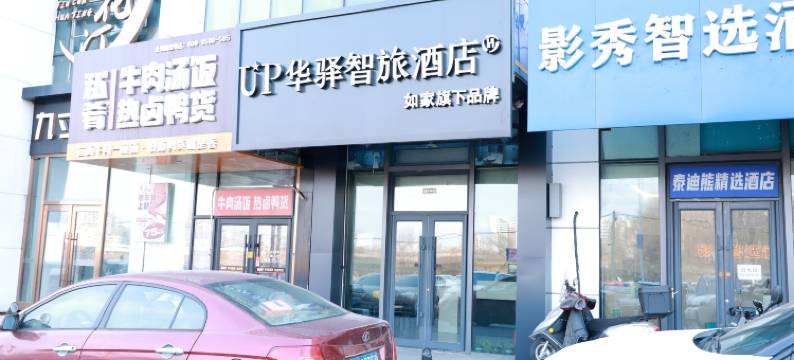 如家UP华驿智旅酒店(长春火车站万达广场店)图片