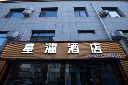 星澜酒店