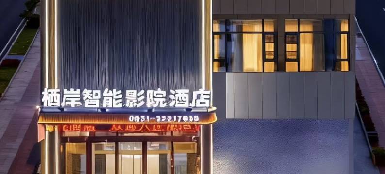 栖岸智能影院酒店(普定玉秀广场店)图片