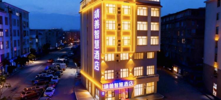 靖善智慧酒店(南城门店)图片