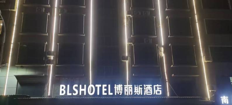 博丽斯酒店(兴国站店)图片