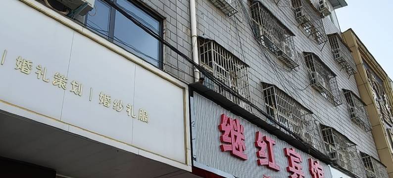 西平继红宾馆图片