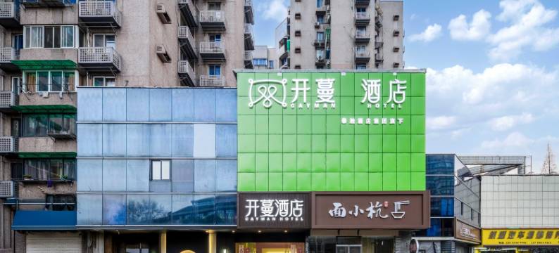 开蔓酒店(杭州西湖南宋御街店)图片