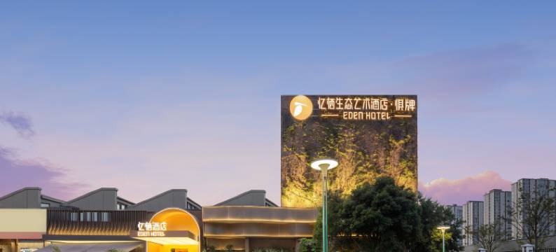 忆栖生态艺术酒店(杭州京杭大运河拱宸桥东地铁站店)图片