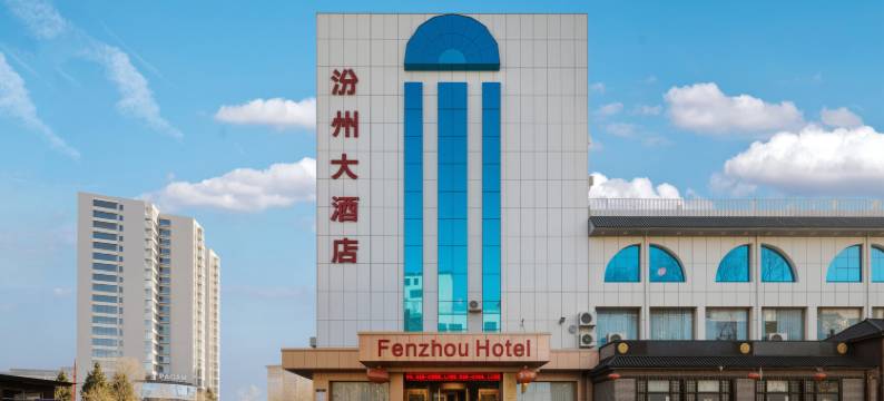 汾阳汾州大酒店图片