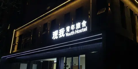 觀我青年旅舍