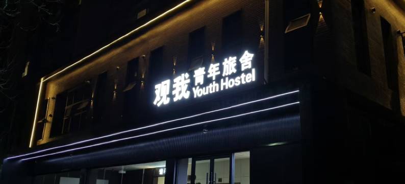 观我青年旅舍图片